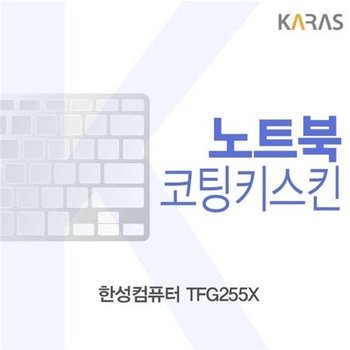 고품질 한성컴퓨터 TFG255X 코팅키스킨 키스킨 노트북키스킨 코팅...