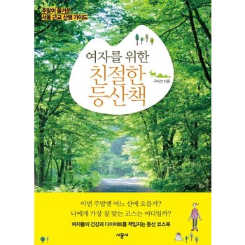 여자를 위한 친절한 등산책 주말이 즐거운 서울 근교 산행 가이드