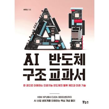 AI 반도체 구조 교과서