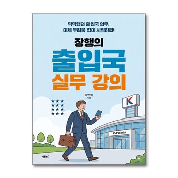 장행의 출입국 실무 강의 - 막막했던 출입국 업무 이제 두려움 없이 시작하라