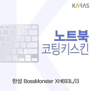 한성 BossMonster XH693L/i3 코팅키스킨 키스킨 노트북키스킨 이물질방지 키덮개
