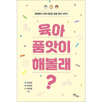 육아 품앗이 해볼래? - 함께해서 더욱 든든한 공동 육아 이야기