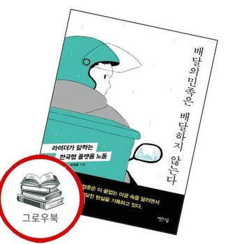 배달의민족은 배달하지 않는다 배달의민족은배달하지않는다 추천도서