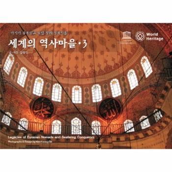 세계의 역사마을(3)아시아 유목민과 유럽 항해 정복자