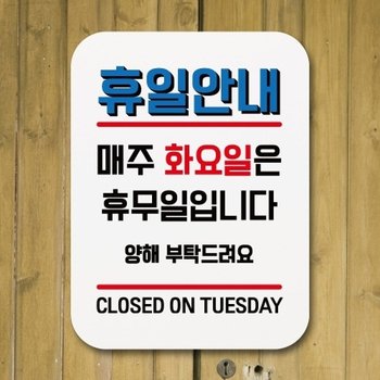 표지판 안내판 팻말 푯말 _휴일안내 매주 화요일휴무_18705876_667501