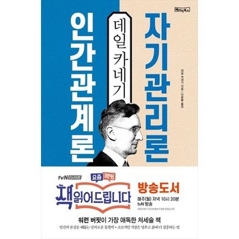 [베이직북스] 데일 카네기 인간관계론 자기관리론 워런 버핏이 가장 애독한 처세술 책