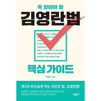 꼭 알아야 할 김영란법 핵심 가이드 : 제2의 비선실세 막는 국민의 법 김영란법 [화진유통]