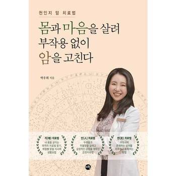 [오늘출발] [지와수] 몸과 마음을 살려 부작용 없이 암을 고친다