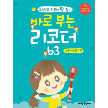 바로 부는 리코더 63: 전곡 계이름 수록