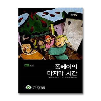 폼페이의 마지막 시간 (사이언스 아이 20) (양장)