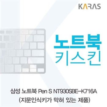 고품질 삼성 Pen S NT930SBE-K716A 노트북키스킨(B타입) 키스킨 노트북...