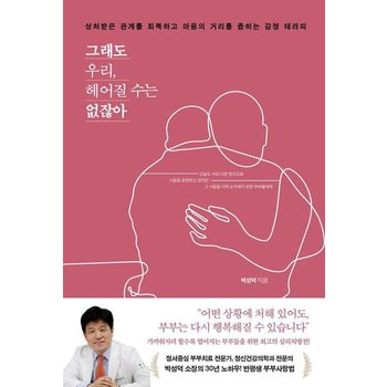 그래도 우리 헤어질 수는 없잖아 - 상처받은 관계를 회복하고 마음의 거리를 좁히는 감정 테라피