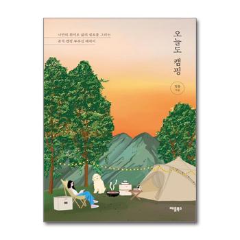 오늘도, 캠핑