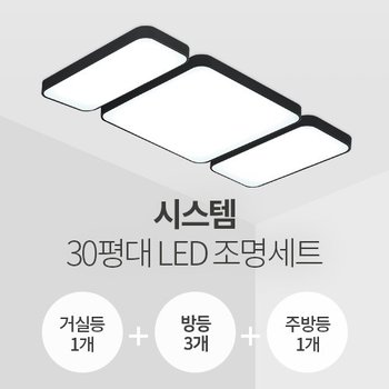 시스템 30평대 LED조명 세트 블랙/화이트 (거실1+방3+주방1/삼성칩/KC인증/셀프설치)