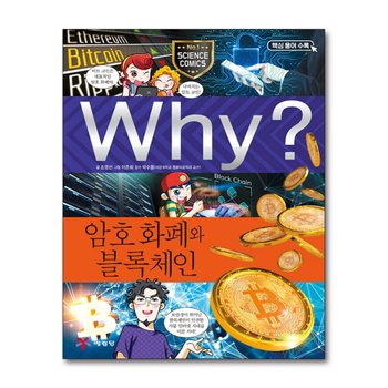 Why 와이 시리즈 암호 화폐와 블록체인 (초등과학학습만화 책 92)