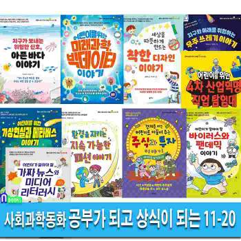 팜파스 사회과학환경동화 공부가 되고 상식이 되는 시리즈 11-20 세트(전10권)/바이러스팬데믹.주식투자이야기.우주쓰레기.착한디자인.빅데이터.가짜뉴스.아픈바다이야기