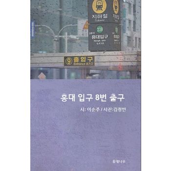 홍대 입구 8번 출구