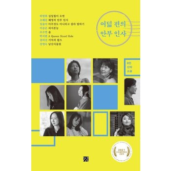 여덟 편의 안부 인사 - 8인 신작 소설