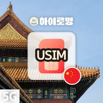 [오늘출발] 중국유심 5G지원 매일6GB 통화가능 광저우 장가계여행 VPN불필요 공항수령