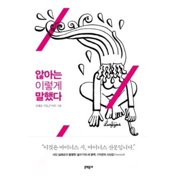 문학동네  않아는 이렇게 말했다