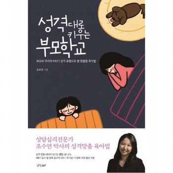 성격대로 키우는 부모학교 : 부모와 아이의 MBTI 성격 유형으로 본 맞춤형 육아법