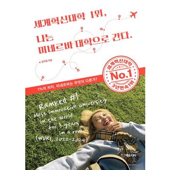 세계혁신대학 1위, 나는 미네르바 대학으로 간다