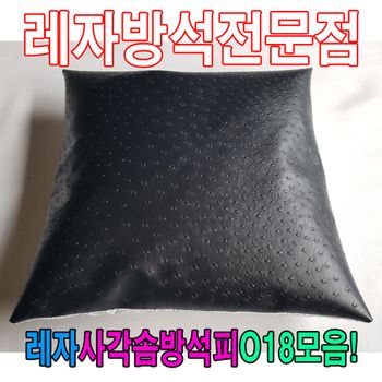 레자사각솜방석피O18음/레자커버/방석피/커버 314JLR61