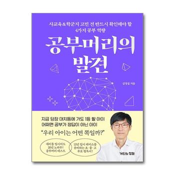 공부머리의 발견 - 사교육&학군지 고민 전 반드시 확인해야 할 4가지 공부 역량