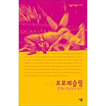 프로레슬링 : 흥행과 명승부의 역사 (살림지식총서 170)