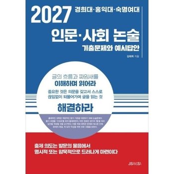 2027 경희대 홍익대 숙명여대 인문 사회 논술 - 기출문제와 예시답안