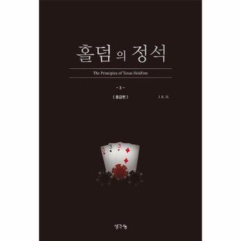 홀덤의 정석 : 중급편