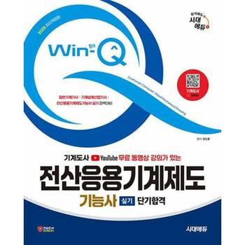 2025 시대에듀 무료 동영상 강의가 있는 Win Q 전산응용기계제도기능사 실기 단.._P392163022