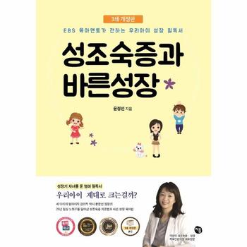처음 성조숙증과 바른성장(EBS육아멘토가전하는내아이성장필독서)3쇄개정판
