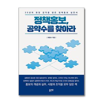 정책홍보 공약수를 찾아라 - 25년의 현장 감각을 담은 정책홍보 실전서