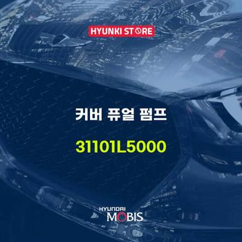 현대모비스커버 퓨얼 펌프 (31101L5000)