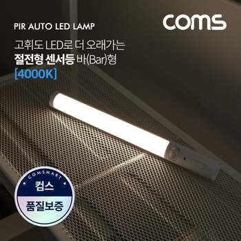 LED 센서등센서감지 램프바 형 4000K 주백색 LED센서등 가정용센서등 사무실센서등