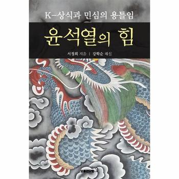 윤석열의 힘   K 상식과 민심의 용틀임