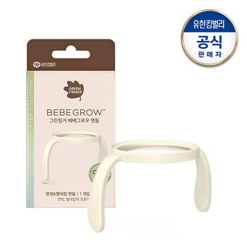 그린핑거 베베그로우 빨대컵 핸들 1개