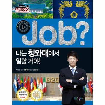 JOB 나는 청와대에서 일할거야-35(직업체험학습만화)