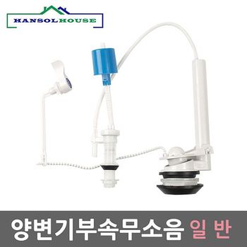 양부속 무소음 일반형 양변기부속품 좌변기부속 부품