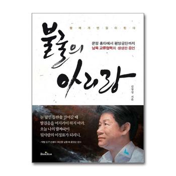불굴의 아리랑 - 쿤밍 홍타에서 평양공단까지 남북 교류협력의 생생한 증언