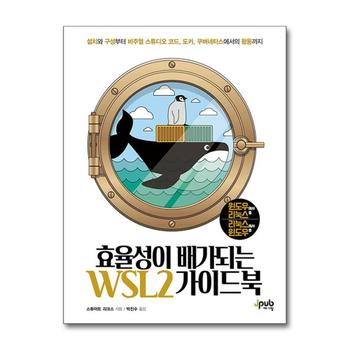 효율성이 배가되는 WSL2 가이드북