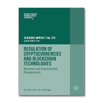 암호화폐와 블록체인 기술 규제 - 글로벌 현황과 전망