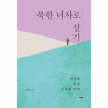 북한 녀자로 살기 - 여성과 북한 민주화 씨앗