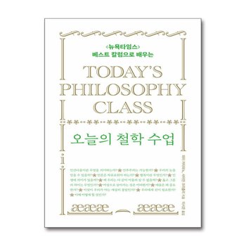 오늘의 철학 수업 - 뉴욕타임스 베스트 칼럼으로 배우는