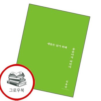 새들은 날기 위해 울음마저 버린다 새들은날기위해울음마저버린다 추천도서