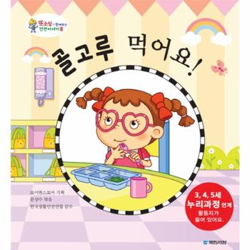 골고루 먹어요-8(또조심과 함께 하는 안전 이야기)