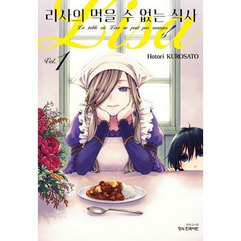 리사의 먹을 수 없는 식사 1