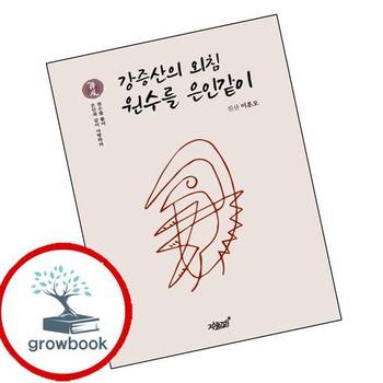 강증산의 외침 원수를 은인같이 강증산의외침원수를은인같이 책