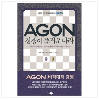AGON(아곤) 경쟁이 즐거운 나라  KDIEBS 국가경쟁력리포트 [양장]